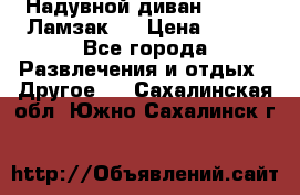 Надувной диван Lamzac (Ламзак)  › Цена ­ 999 - Все города Развлечения и отдых » Другое   . Сахалинская обл.,Южно-Сахалинск г.